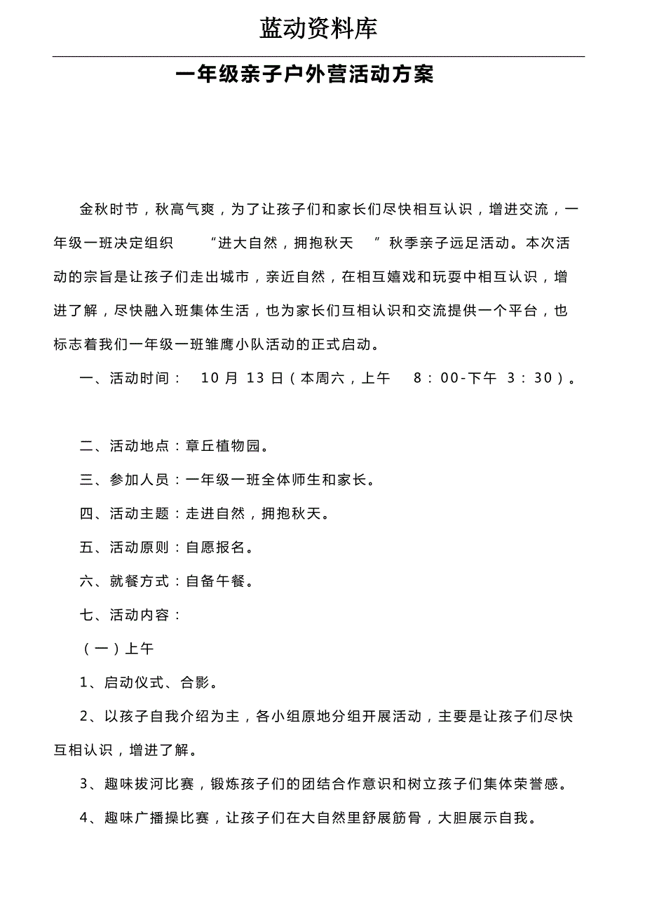 一年级亲子户外营活动方案_第1页