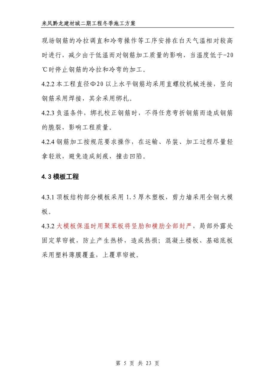 来凤黔龙建材城二期工程冬季施工方案_第5页