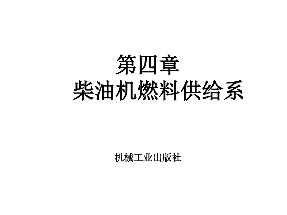 汽车发动机构造与维修资源(5)《汽车发动机构造与维修》李庆军_第1页