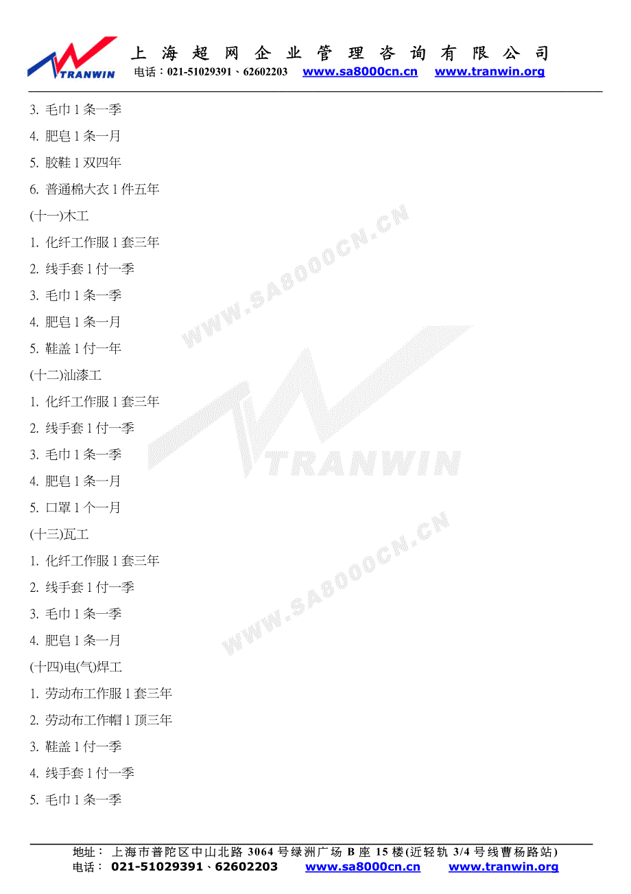 劳动防护用品配备标准_第4页