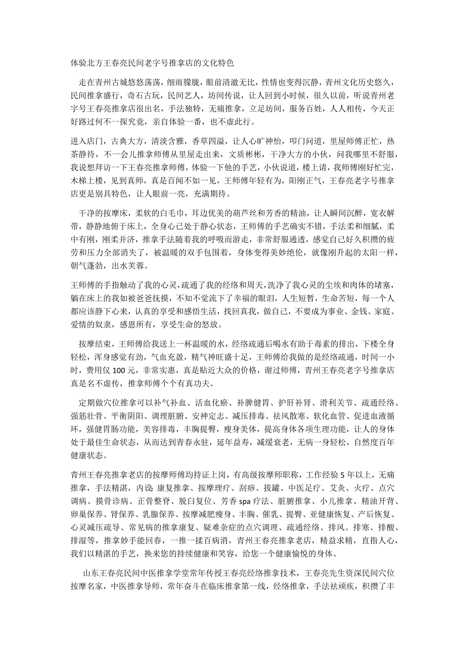 体验北方王春亮民间老字号推拿店的文化特色_第1页