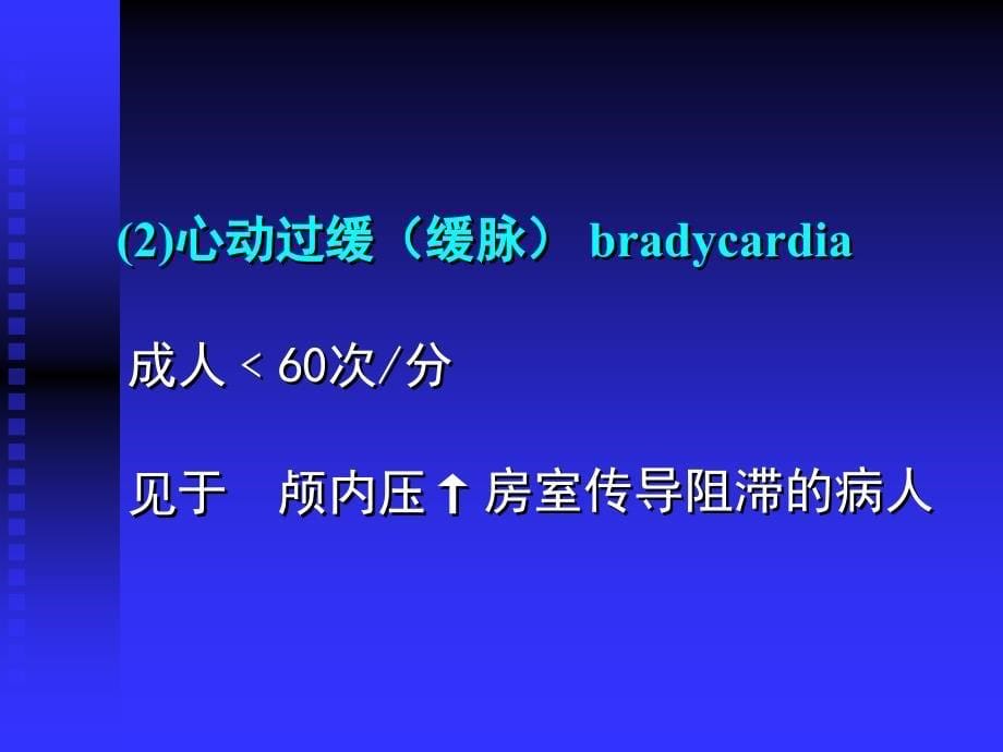 第二节脉搏的评估及护理_第5页