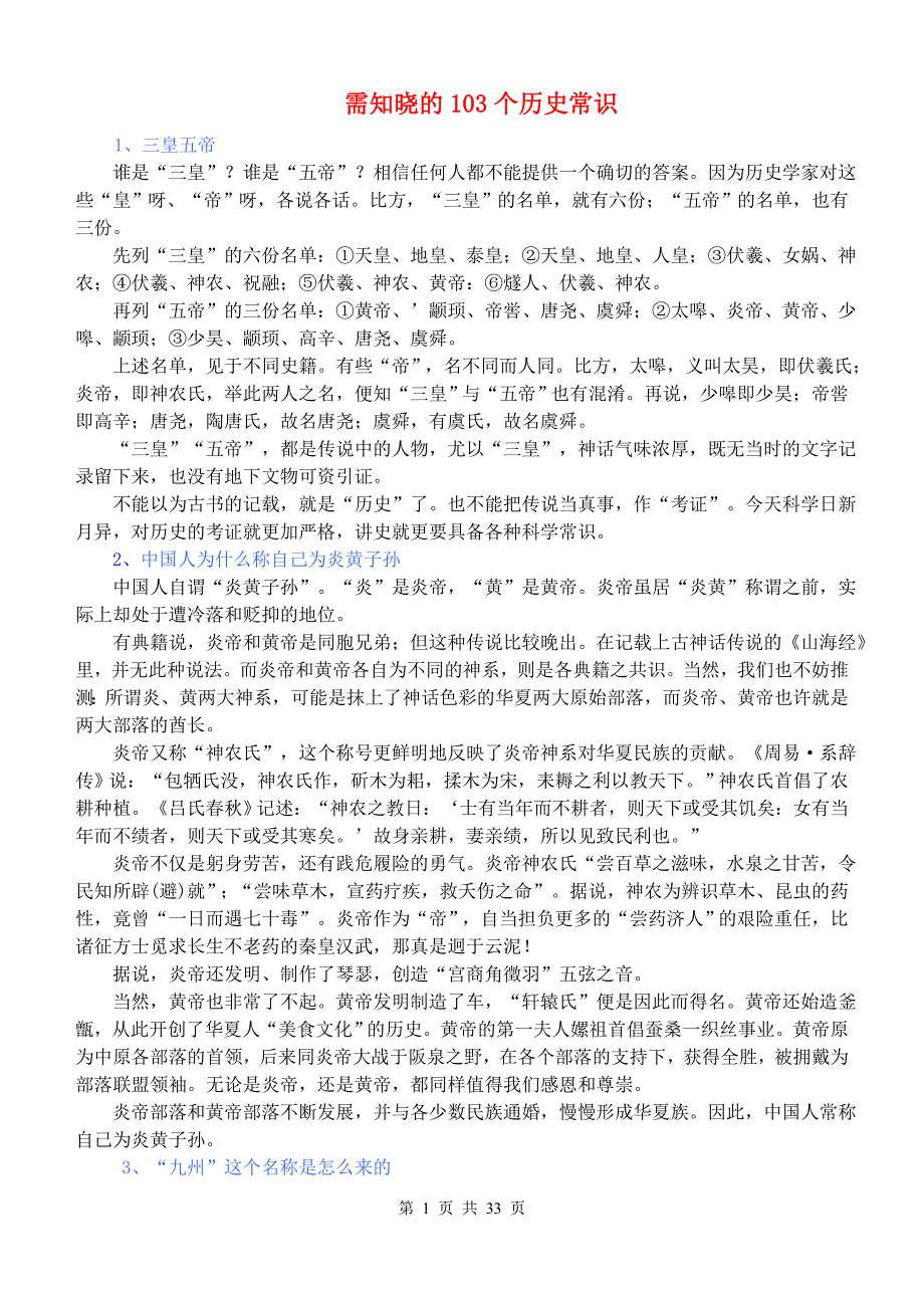 需知晓的103个历史常识_第1页