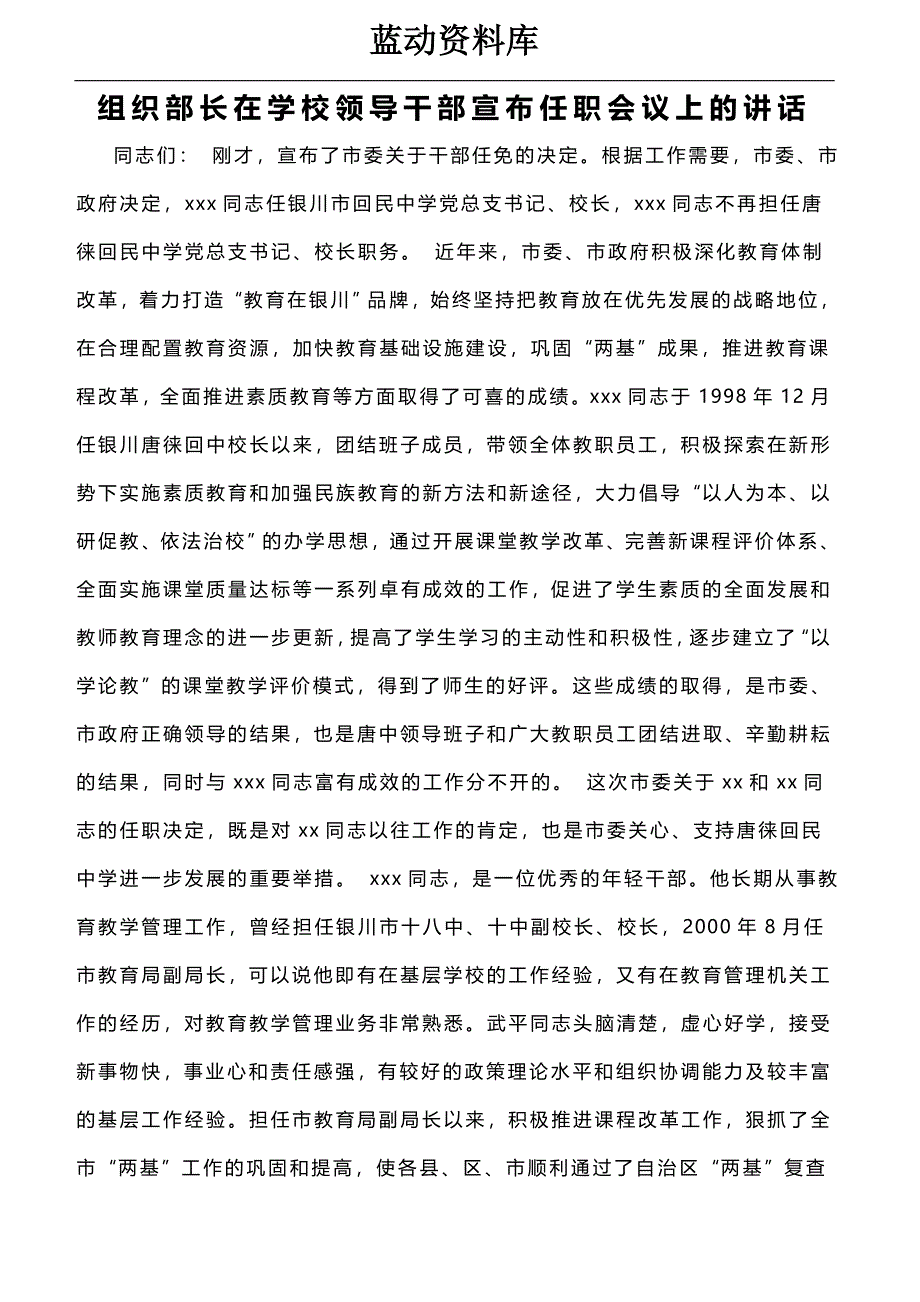 组织部长在学校领导干部宣布任职会议上的讲话_第1页