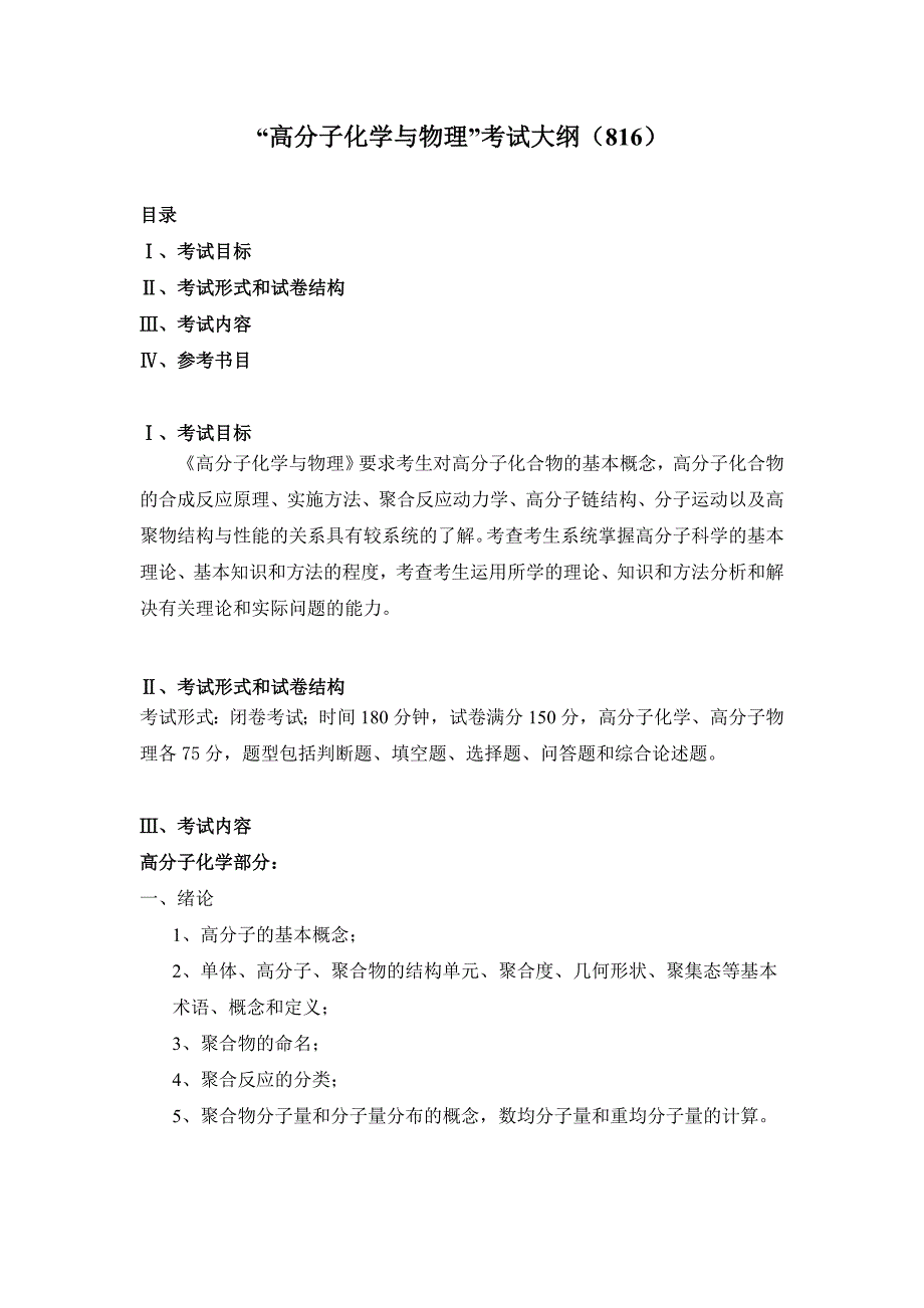 高分子化学与物理考试大纲（816）_第1页