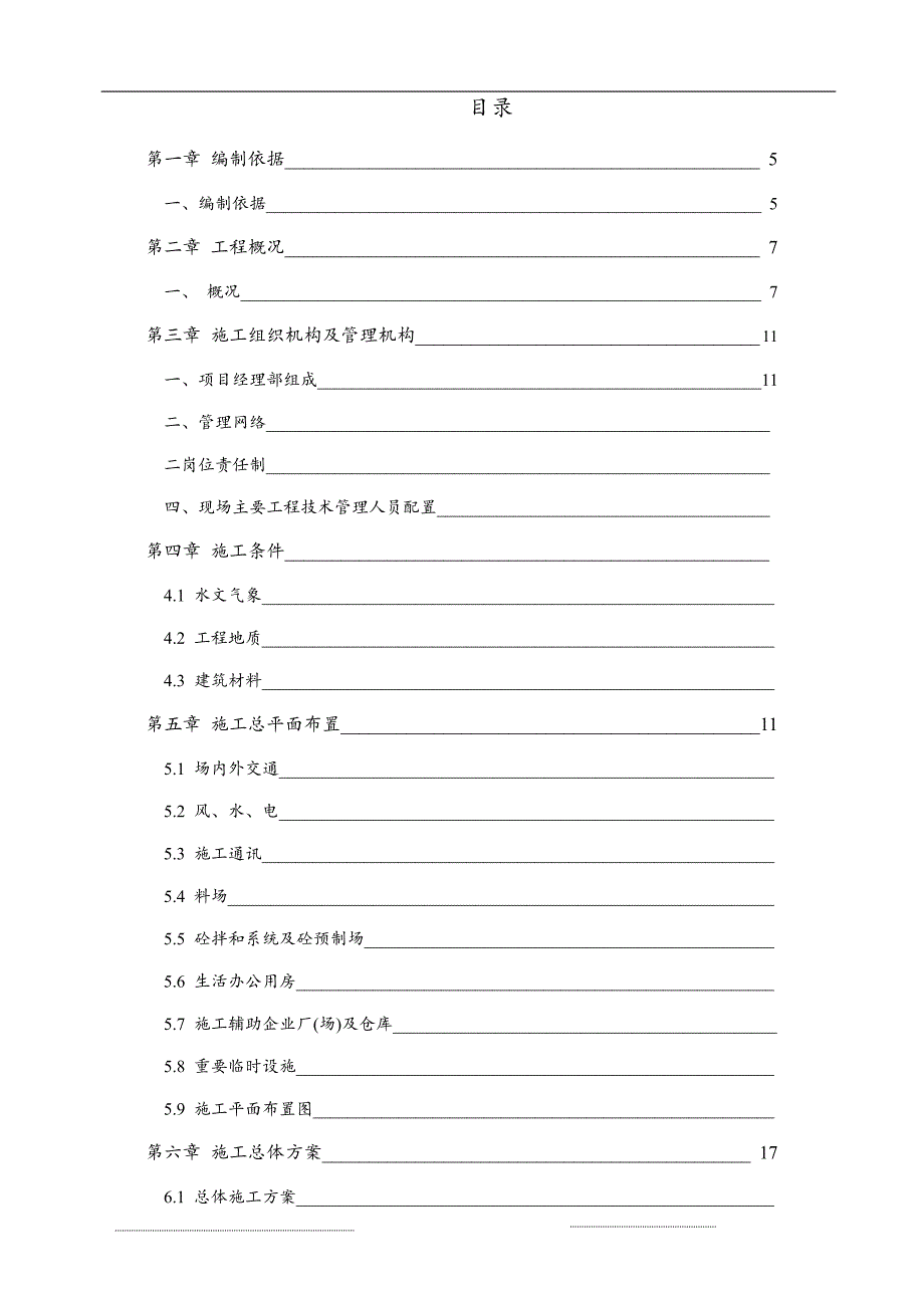 耿马自治县耿马镇农业综合开发中低产田改造项目渠系工程施工组织设计_第1页