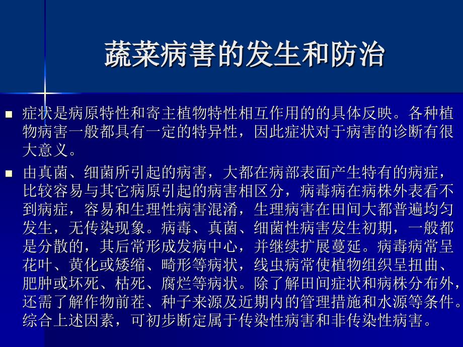 蔬菜病害的发生和防治_第1页