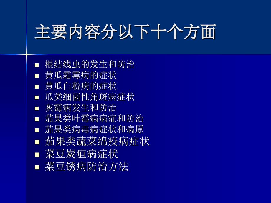 蔬菜病害的发生和防治_第2页