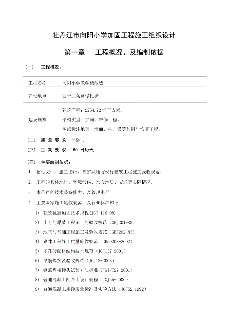 教学楼加固施工施工组织设计_第2页