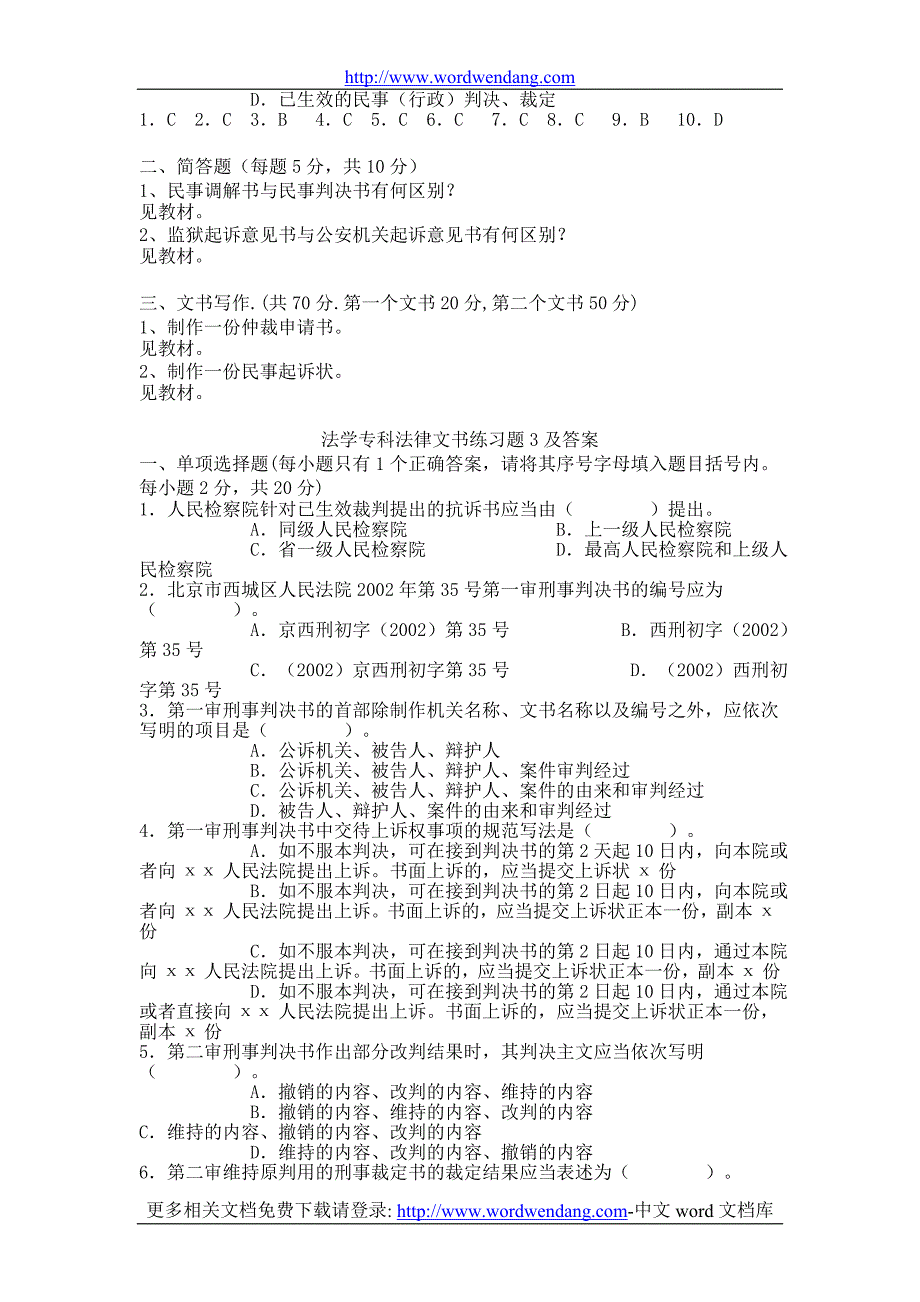 法学专科法律文书综合练习题1、2、3及参考答案_第3页