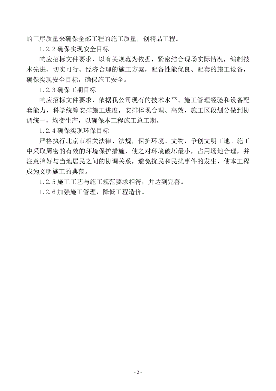 平谷区老旧小区改造工程利农胡同及园丁小区技术暗标施组_第2页