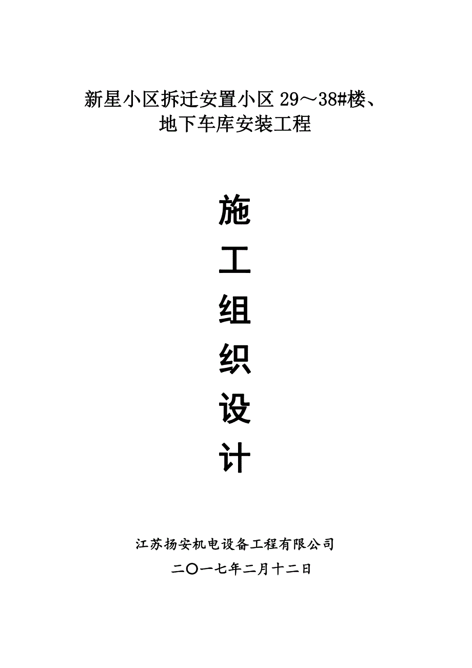 新星小区拆迁安置小区29～38#楼、地下车库安装工程施工1_第1页