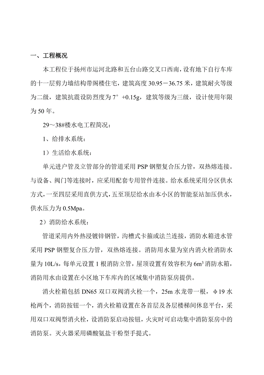 新星小区拆迁安置小区29～38#楼、地下车库安装工程施工1_第3页