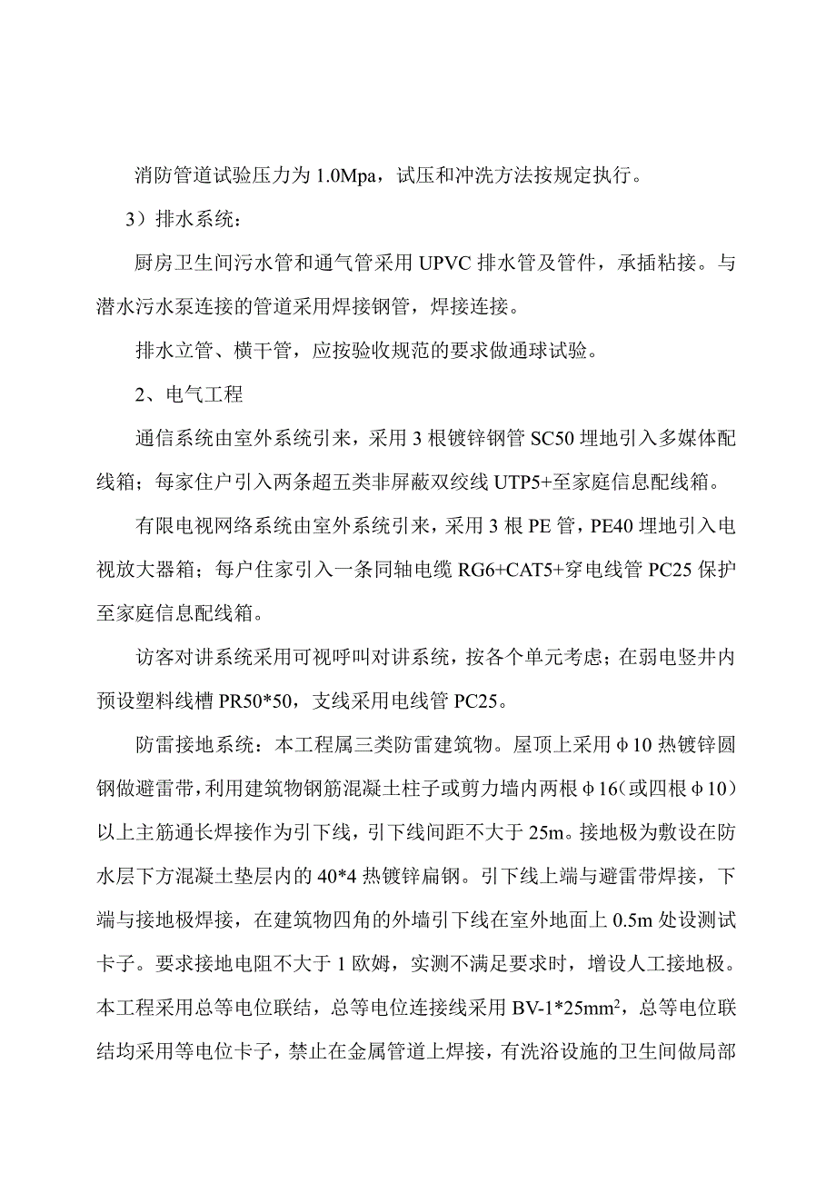 新星小区拆迁安置小区29～38#楼、地下车库安装工程施工1_第4页