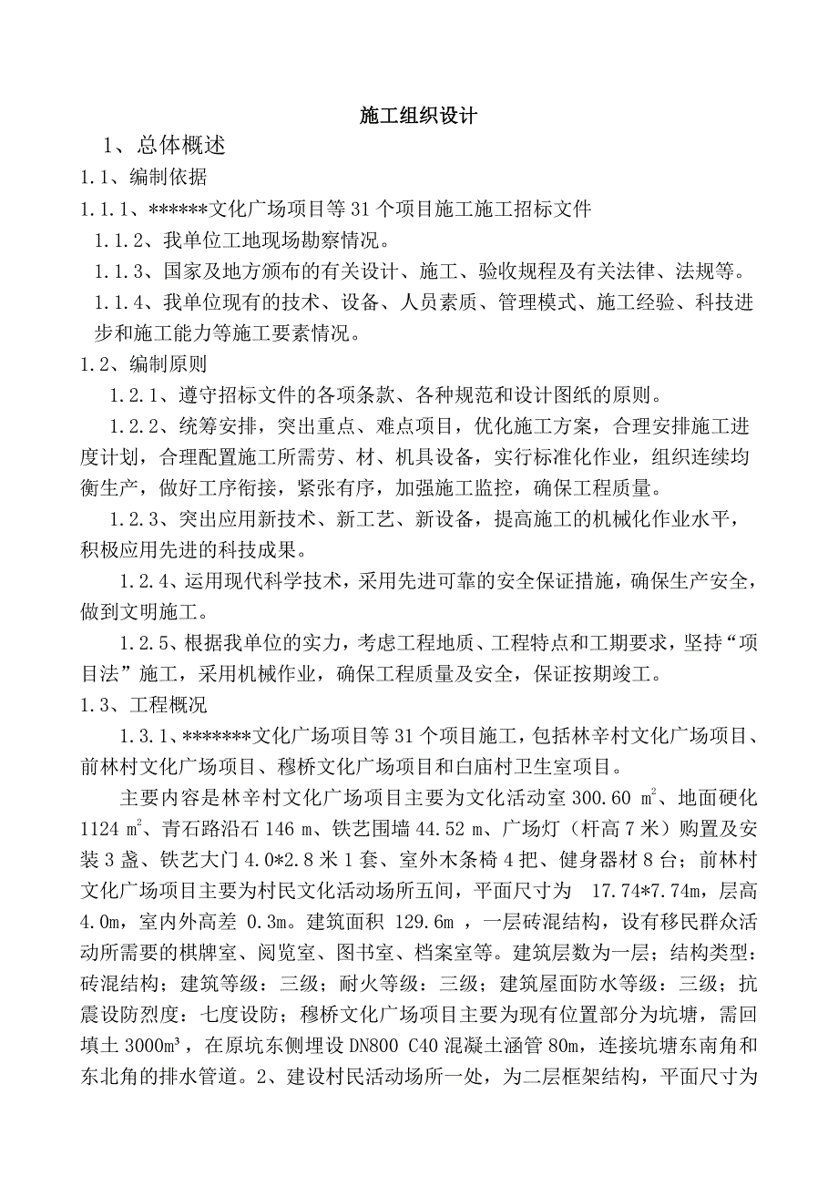 文艺化广场等31个项目施工组织设计_第1页