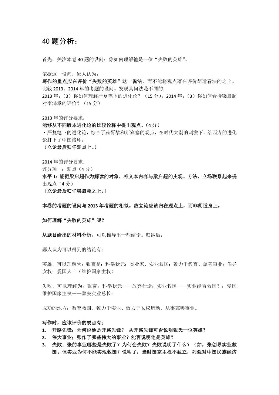 历史题“你如何理解他是一位“失败的英雄”的分析_第1页