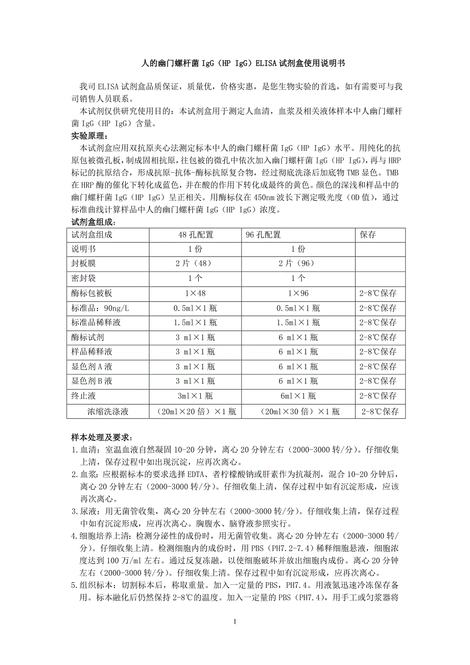 人的幽门螺杆菌IgG(HPIgG)ELISA试剂盒使用说明书_第1页