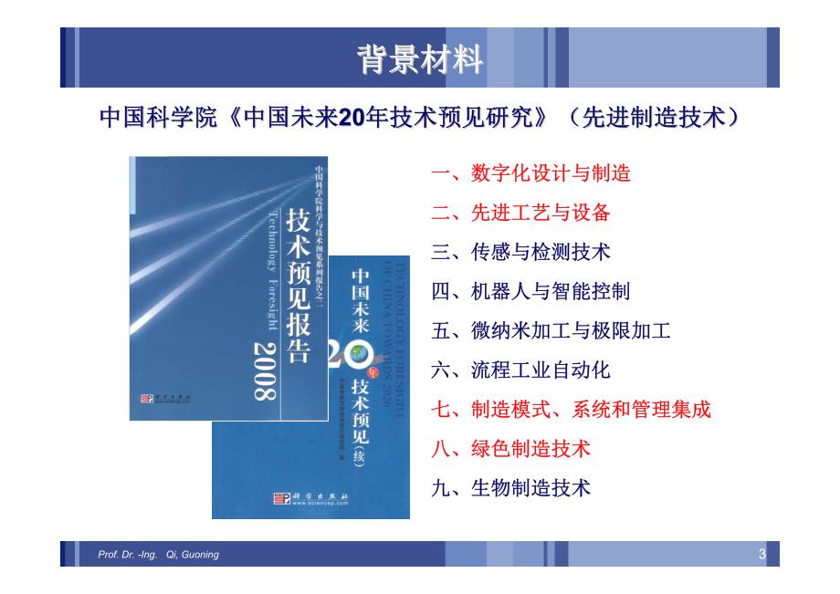 先进制造技术的发展趋势-广州20100417-1_第3页