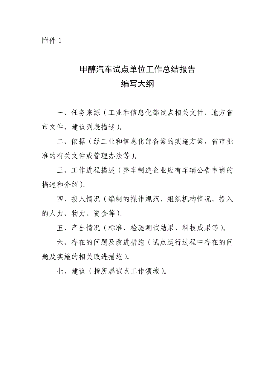 甲醇汽车试点单位工作总结报告编写大纲_第1页