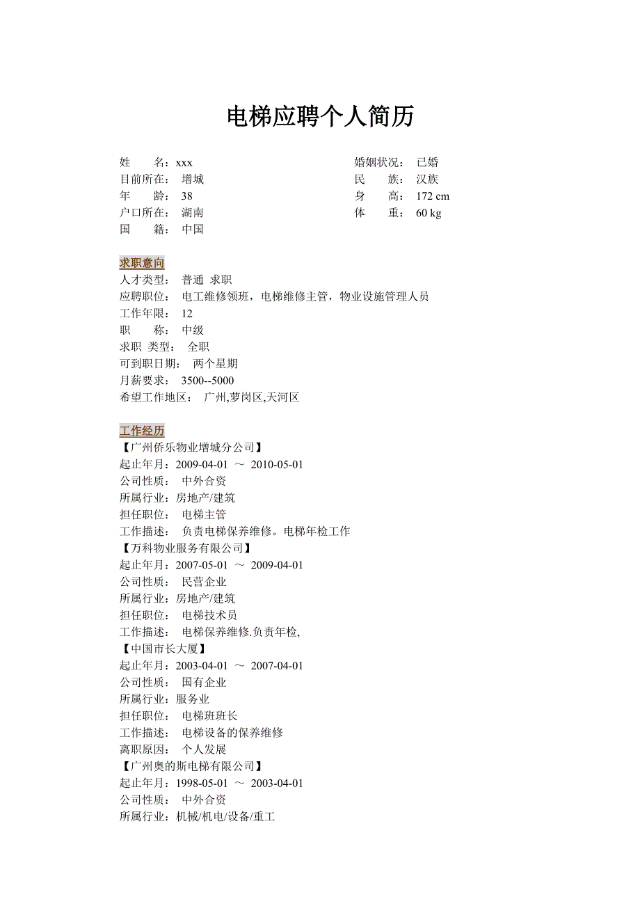 电梯应聘个人简历_第1页