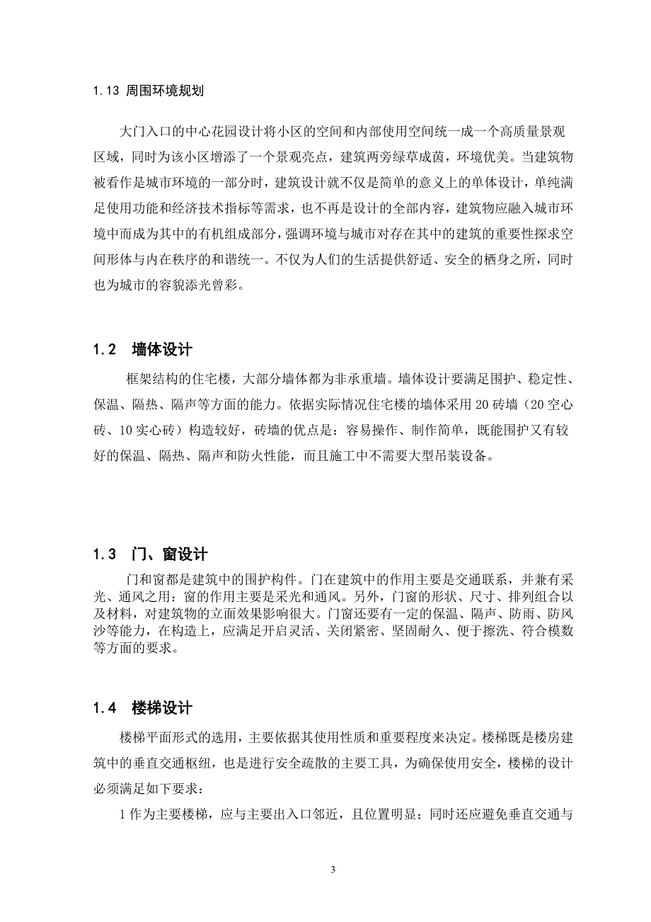 住宅楼的建筑设计-建筑专业施工组织设计毕业论文_第3页