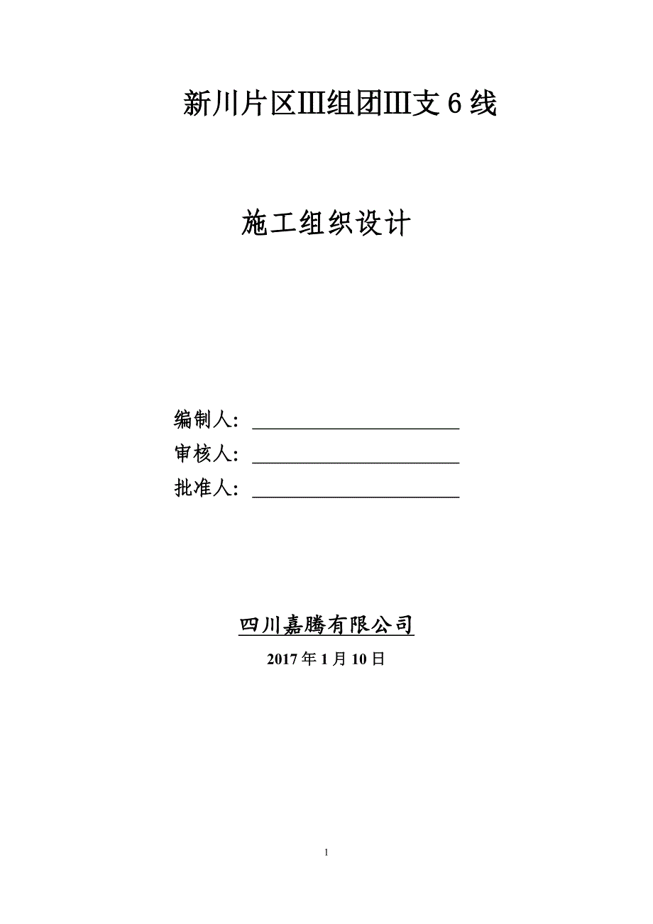 新川片区Ⅲ组团Ⅲ支6线施工组织设计_第1页