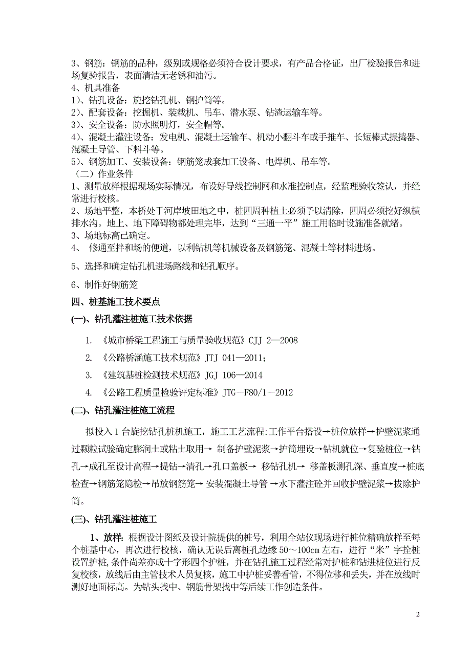 大桥旋挖钻孔灌注桩施工方案_第4页