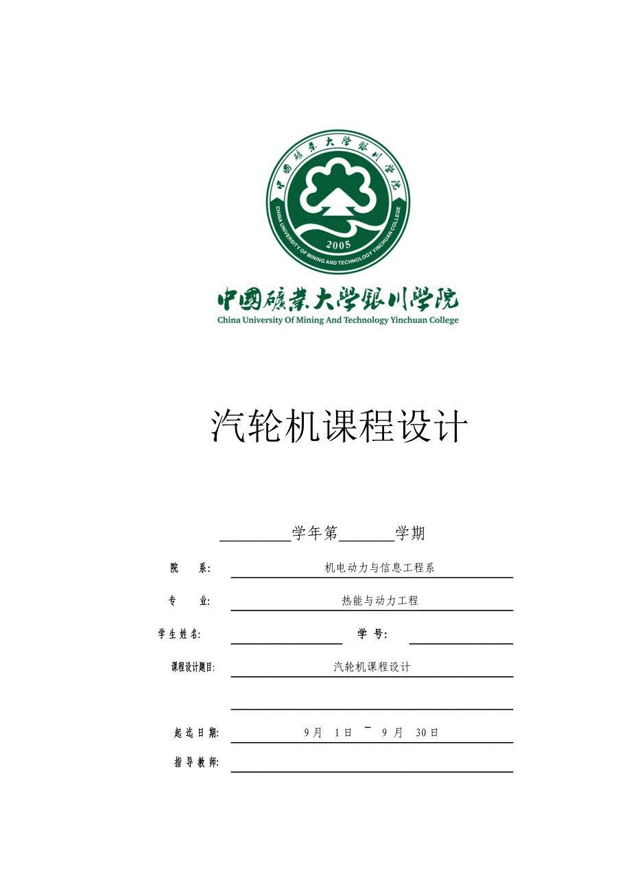 汽轮机设计中国矿业大学银川学院课程设计_第1页