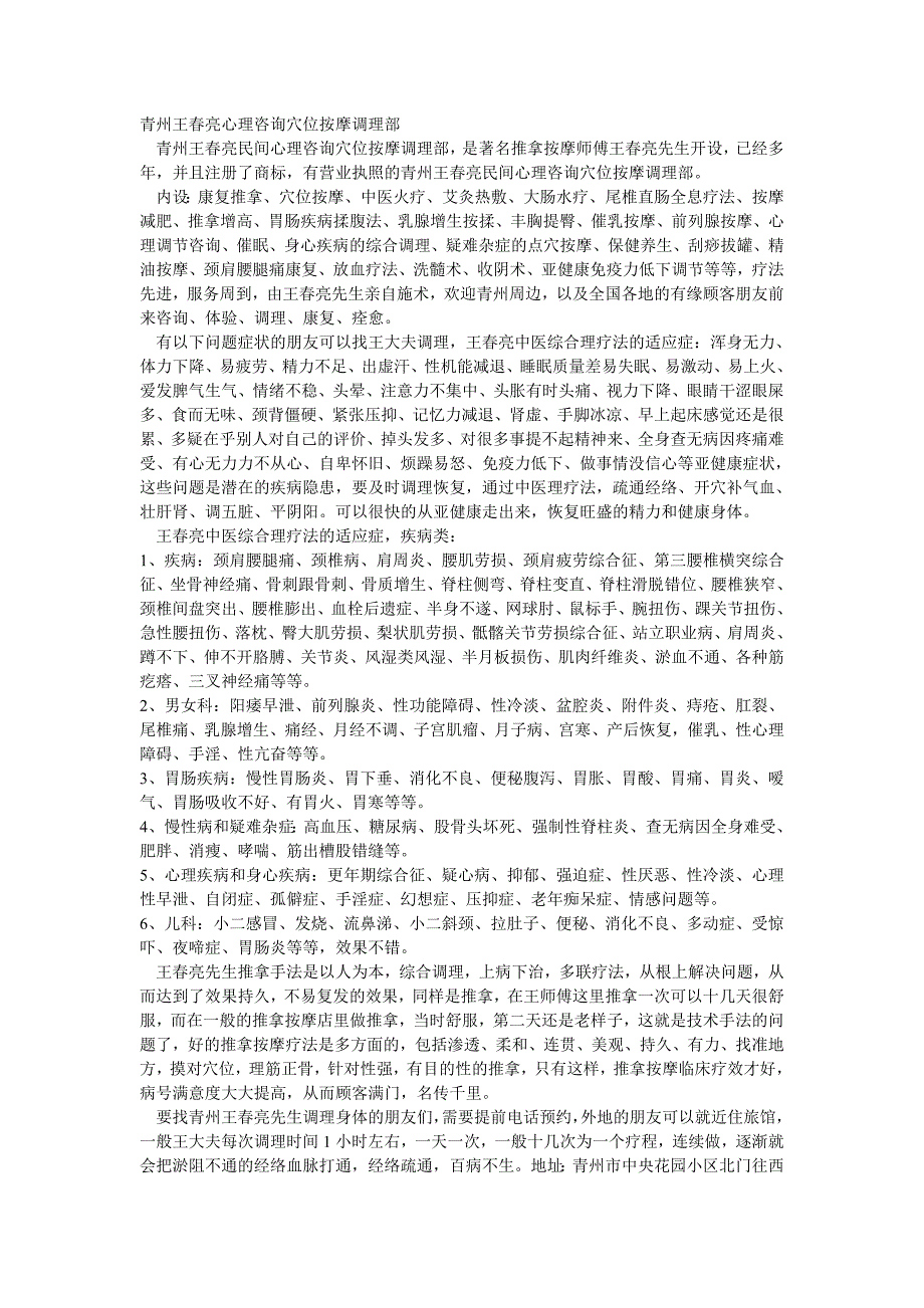 青州王春亮心理咨询穴位按摩调理部_第1页