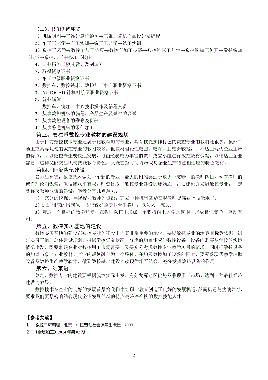 浅谈恩平中职学校数控专业的建设_第2页