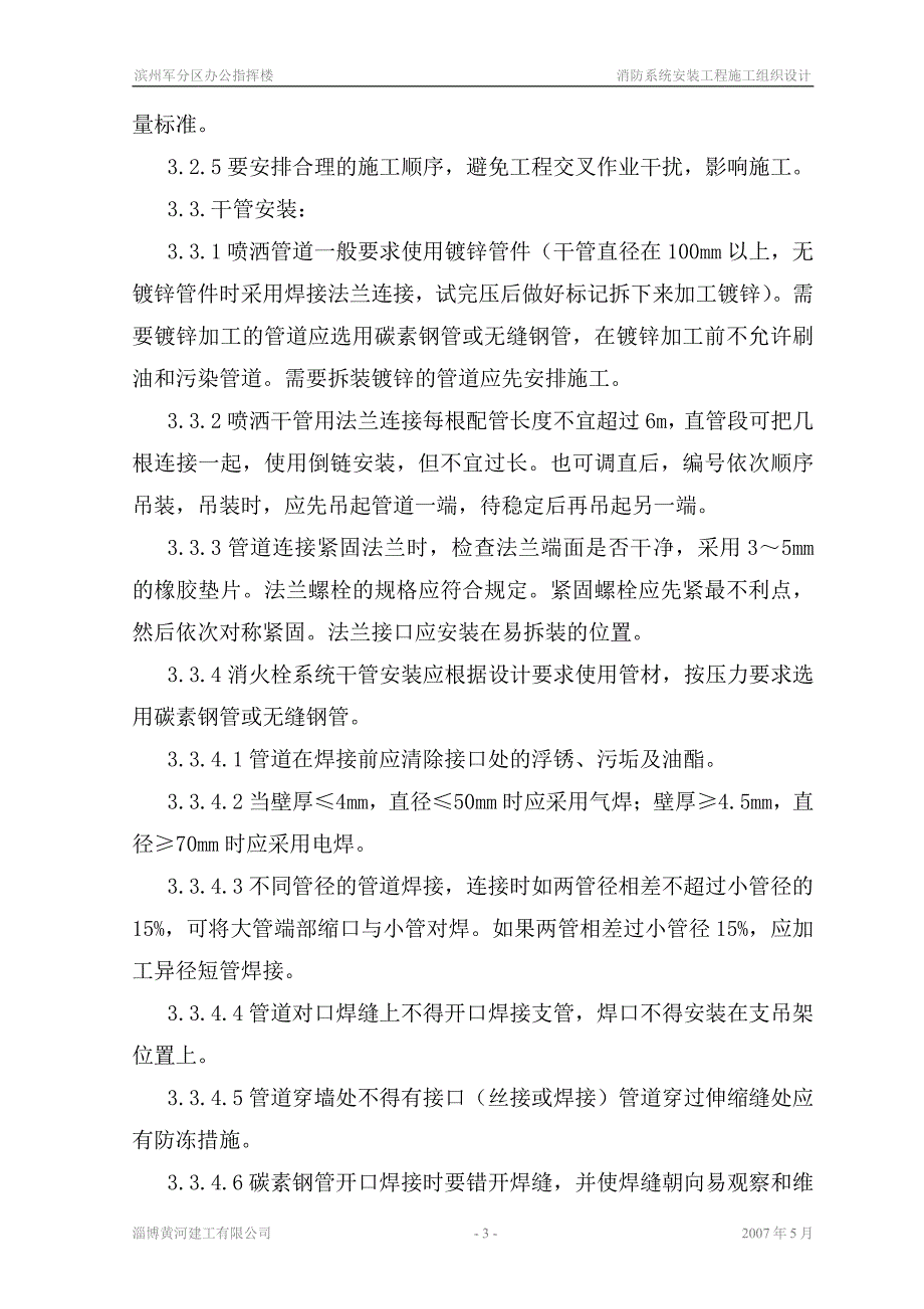 消防系统安装施工组织设计_第3页