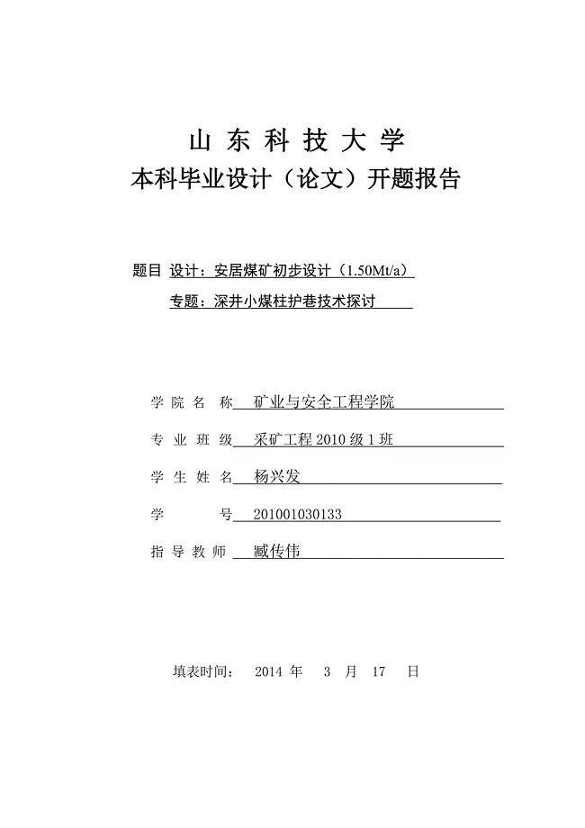 安居煤矿初步设计（1.50Mta）毕业论文开题报告