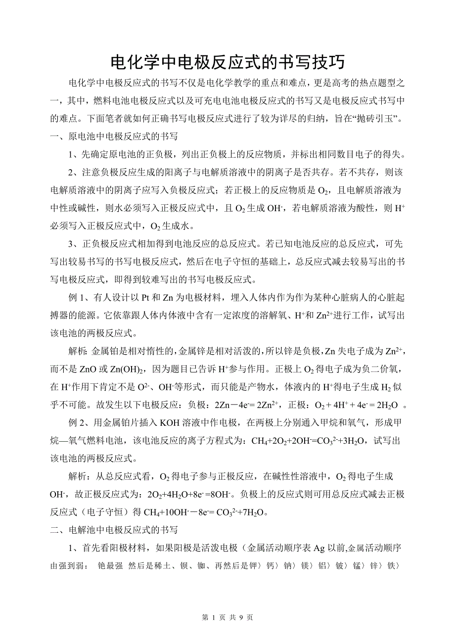 电化学中电极反应式的书写技巧_第1页