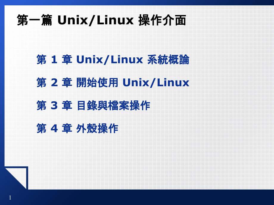 linux/unix（东北林业大学信息与计算机工程学院  于慧伶）_第1页