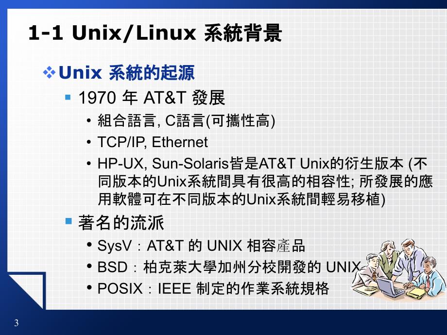 linux/unix（东北林业大学信息与计算机工程学院  于慧伶）_第3页