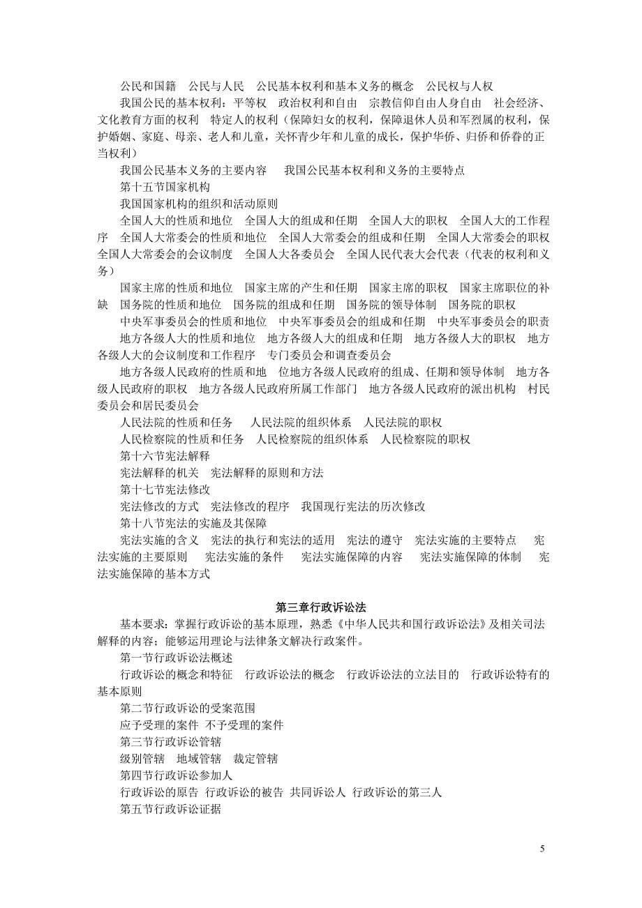 云南省2017年度法检系统考试录用工作人员考试大纲_第5页