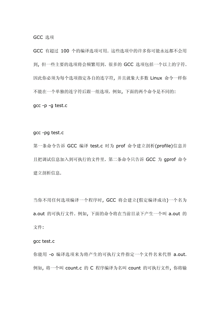 gcc命令大全_第1页