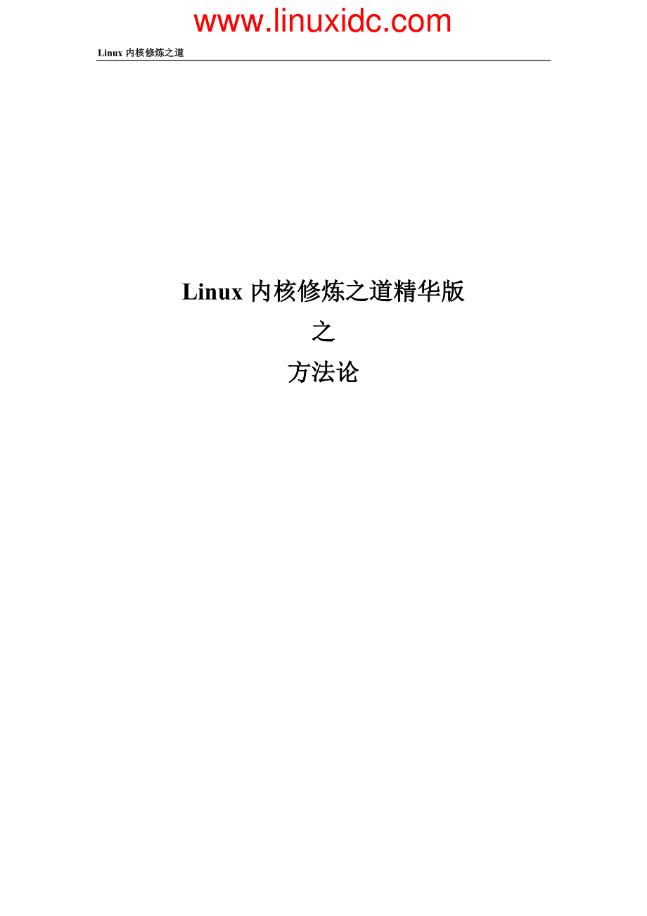 《Linux内核修炼之道》精华版之方法论_第1页