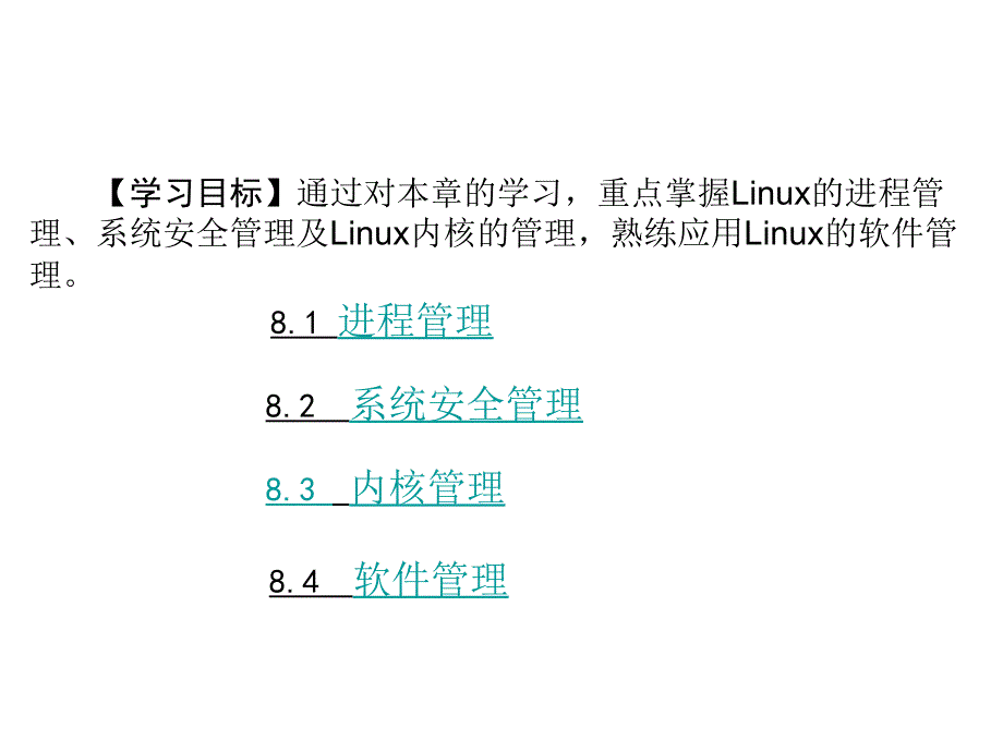 Linux系统管理（PPT课件）_第2页