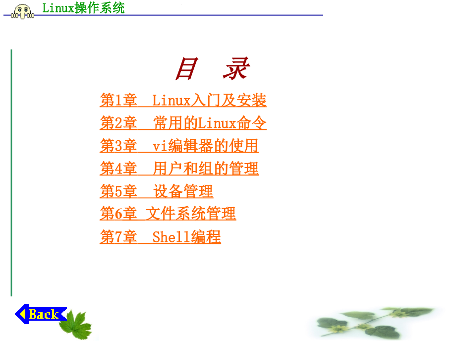 Linux操作系统的应用（ppt课件）_第1页