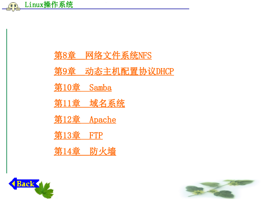 Linux操作系统的应用（ppt课件）_第2页