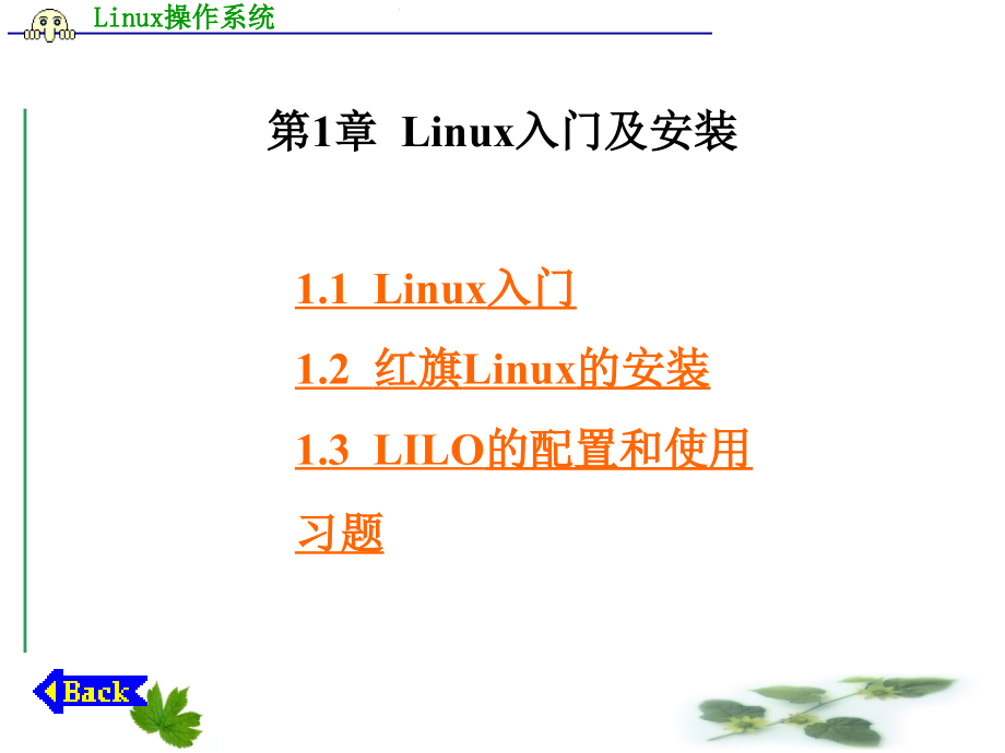 Linux操作系统的应用（ppt课件）_第3页