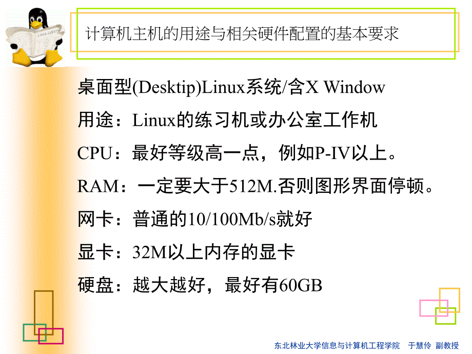 linux课件（东北林业大学信息与计算机工程学院  于慧伶 副教授）_第2页