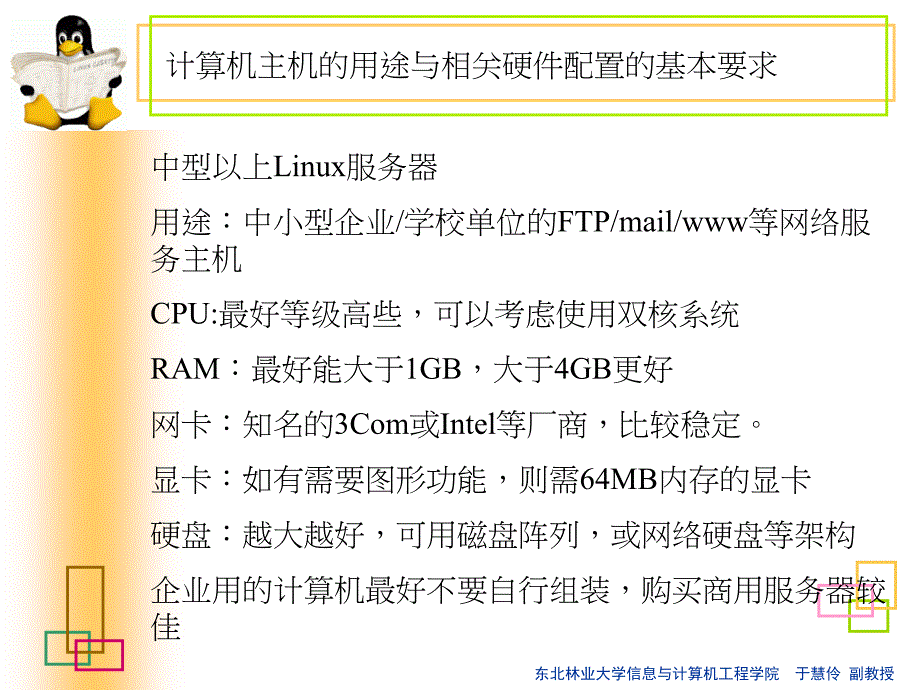 linux课件（东北林业大学信息与计算机工程学院  于慧伶 副教授）_第3页