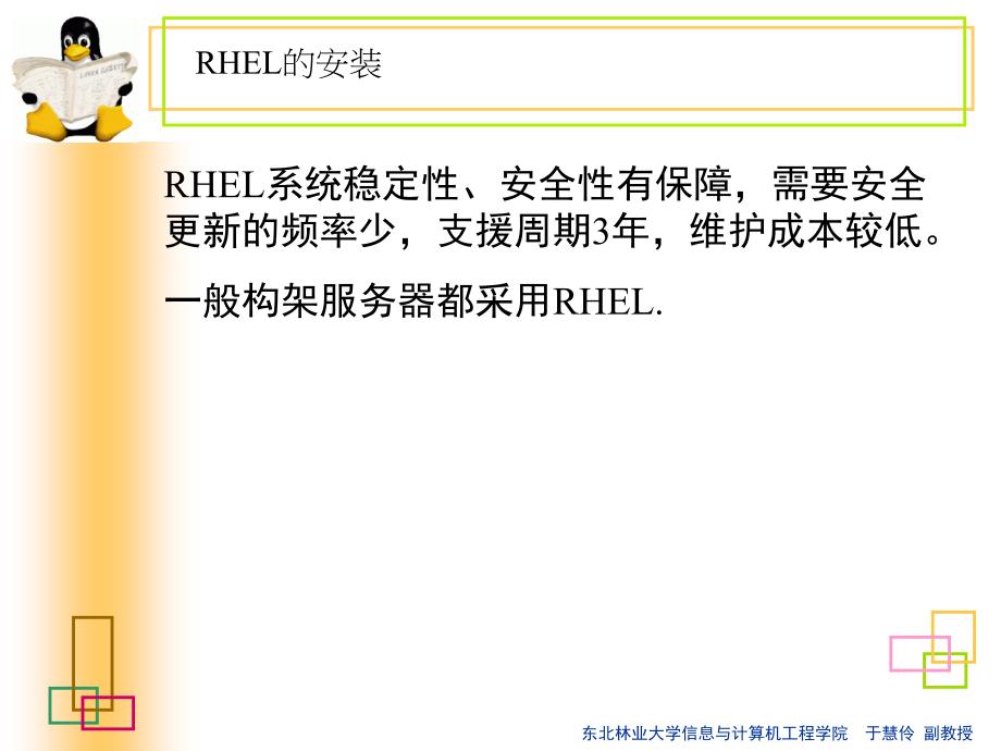 linux课件（东北林业大学信息与计算机工程学院  于慧伶 副教授）_第4页