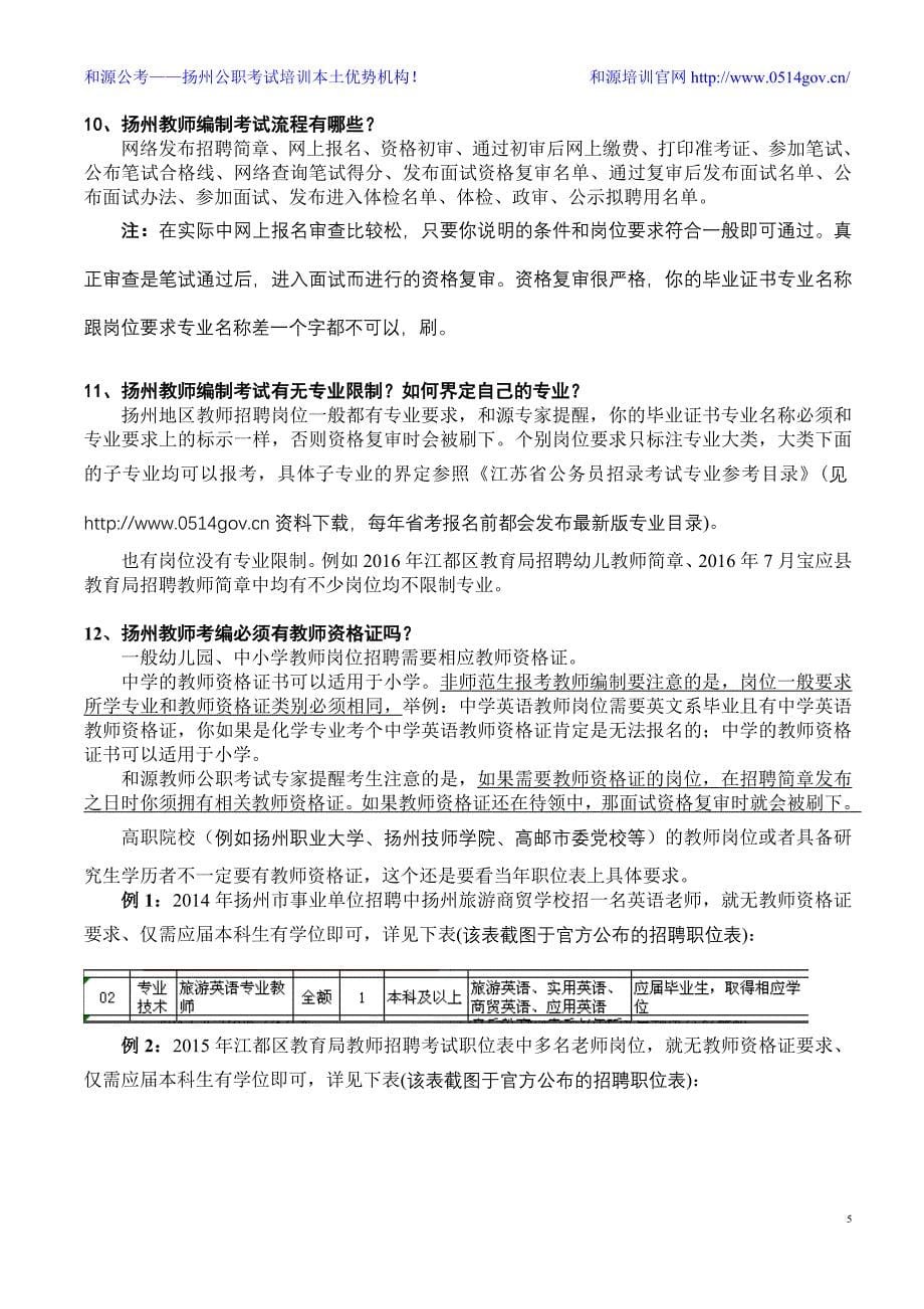 新手必读专家解析扬州及县区教师编制考试（2017版）_第5页