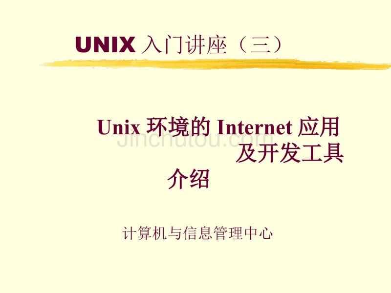 unix操作系统3（PPT课件）清华大学信息管理中心_第1页