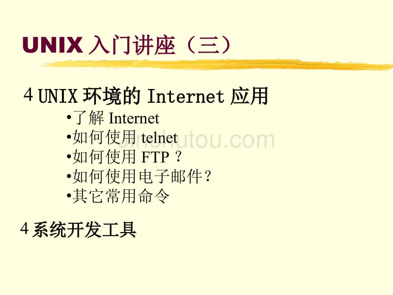 unix操作系统3（PPT课件）清华大学信息管理中心_第2页