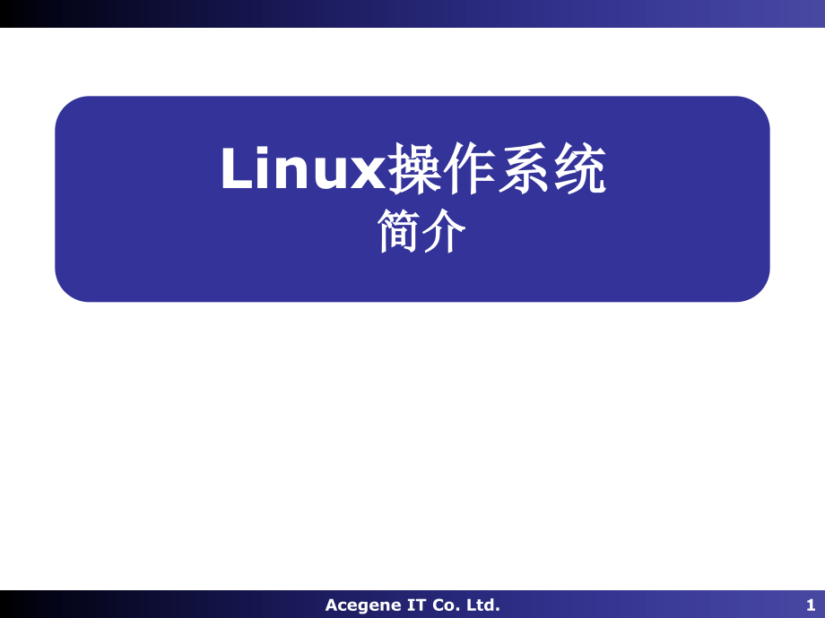 计算机公司Linux培训教程_第1页