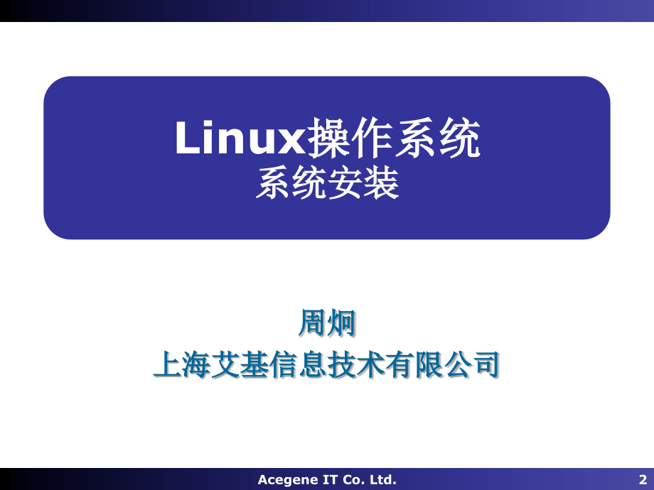 计算机公司Linux培训教程_第2页